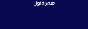 همراه اول 
