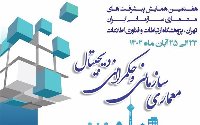 ایرانسل حامی هفتمین همایش پیشرفت‌های معماری سازمانی