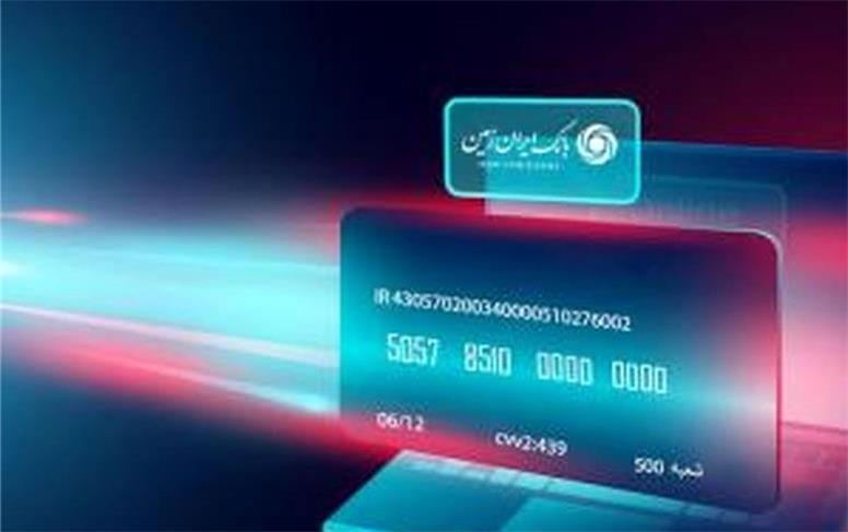 سامانه بارگذاری و مشاهده الکترونیکی تسهیلات بانک ایران زمین