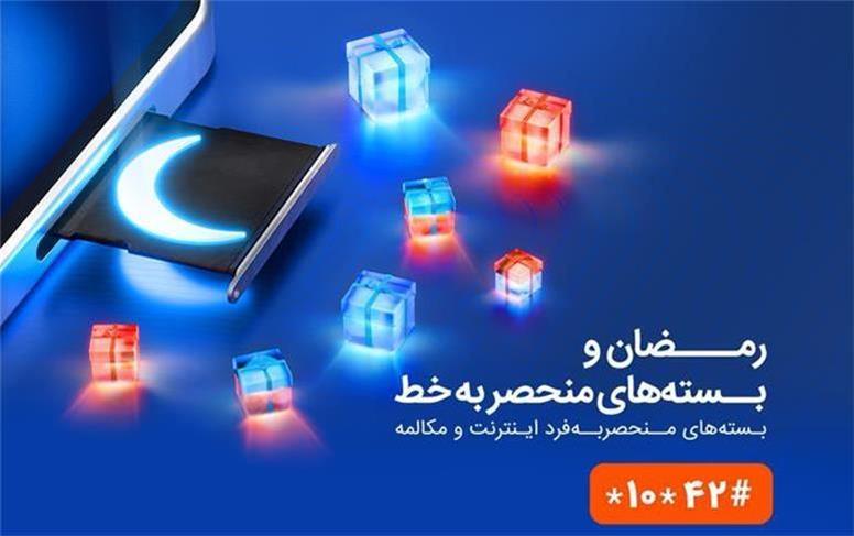 بسته‌های ویژه همراه اول به‌مناسبت ماه مبارک رمضان