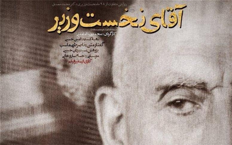 آقای نخست وزیر در شبکه تهران