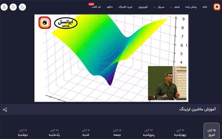 ادامه پخش دوره یادگیری ماشین دانشگاه شریف از لنز ایرانسل