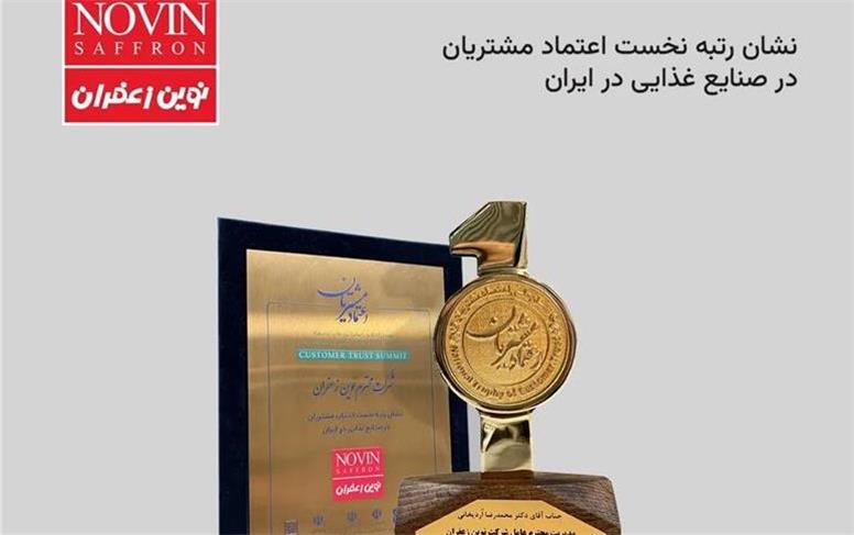 نوین زعفران، موفق به دریافت نشان ملی «اعتماد مشتریان» شد