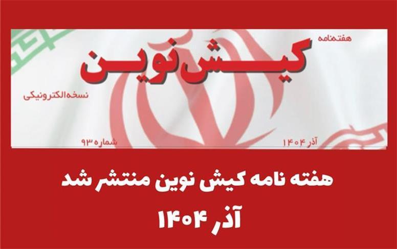 هفته نامه کیش نوین منتشر شد
