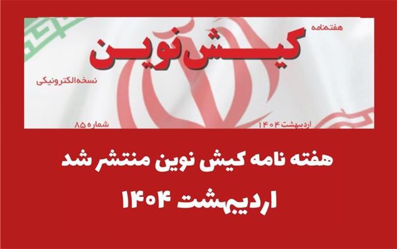 هفته نامه کیش نوین منتشر شد