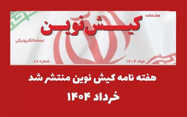 هفته نامه کیش نوین منتشر شد