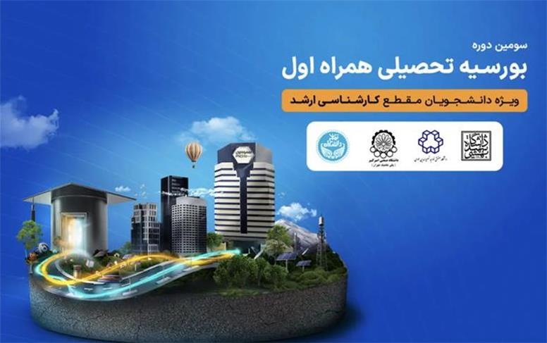 اعطای بورسیه تحصیلی همراه اول به نخبگان رشته‌های منتخب در چهار دانشگاه برتر کشور