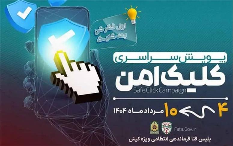 برگزاری پویش کلیک امن در کیش