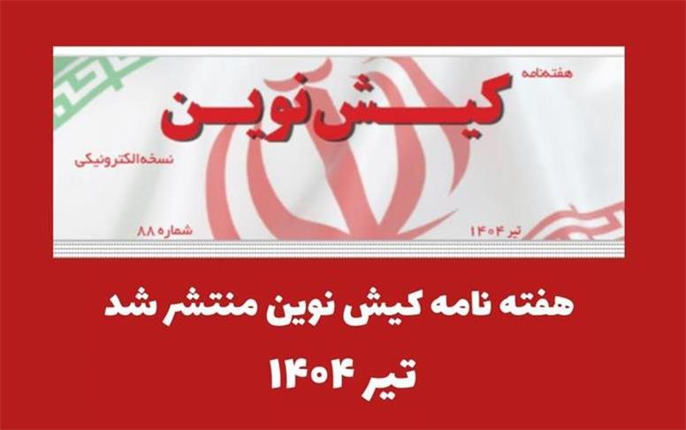 هفته نامه کیش نوین منتشر شد