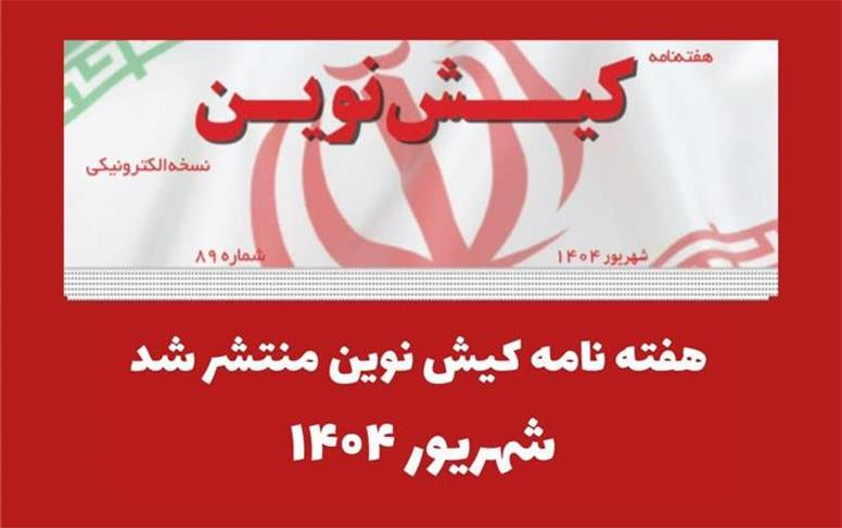 هفته نامه کیش نوین منتشر شد