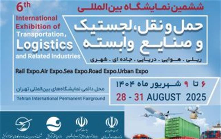 حضور شرکت توسعه و مدیریت بنادر و فرودگاه‌های کیش در ششمین نمایشگاه بین‌المللی لجستیک