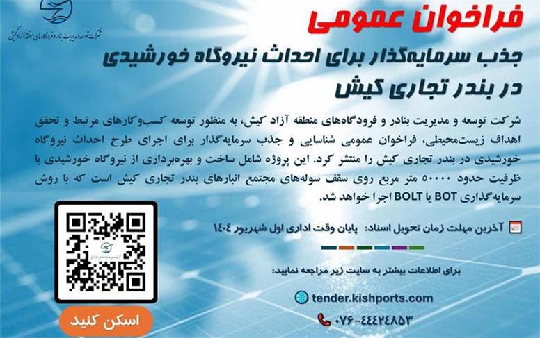 فراخوان عمومی جذب سرمایه‌گذار برای احداث نیروگاه خورشیدی در بندر تجاری کیش