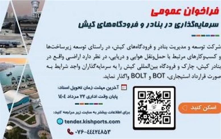 فراخوان عمومی شناسایی و جذب سرمایه‌گذار در بنادر و فرودگاه‌های منطقه آزاد کیش