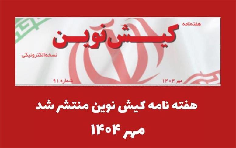 هفته نامه کیش نوین منتشر شد