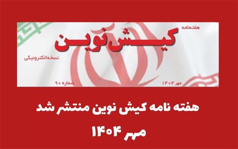 هفته نامه کیش نوین منتشر شد