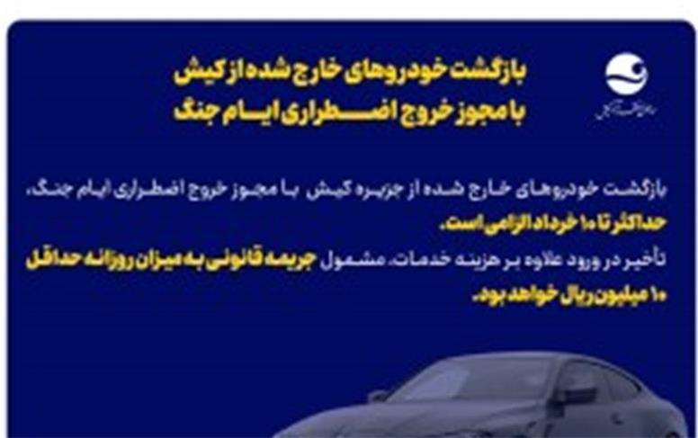 مهلت بازگشت خودروهای خروجی از کیش تا ۱۰ خرداد تعیین شد / اعمال جریمه روزانه ۱۰ میلیون ریالی برای عدم بازگشت تا موعد مقرر