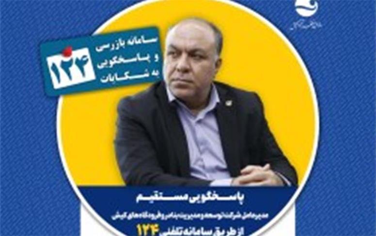 پاسخگویی مدیرعامل شرکت توسعه و مدیریت بنادر و فرودگاه‌های کیش در سامانه تلفنی ۱۲۴