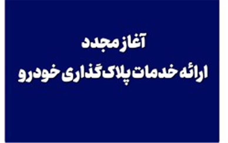 آغاز مجدد ارائه خدمات پلاک‌گذاری خودرو از امروز در جزیره کیش