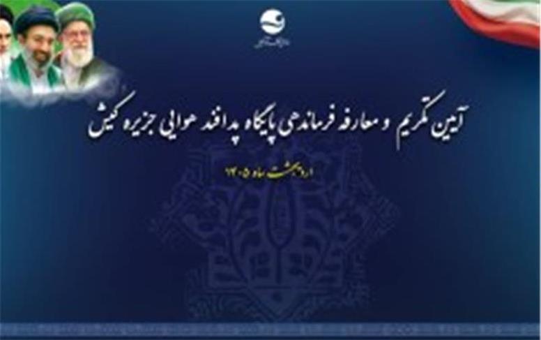 فرمانده جدید پایگاه پدافند هوایی کیش معرفی شد