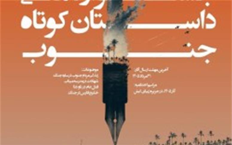 تمدید مهلت شرکت در چهارمین جشنواره ملی داستان کوتاه جنوب