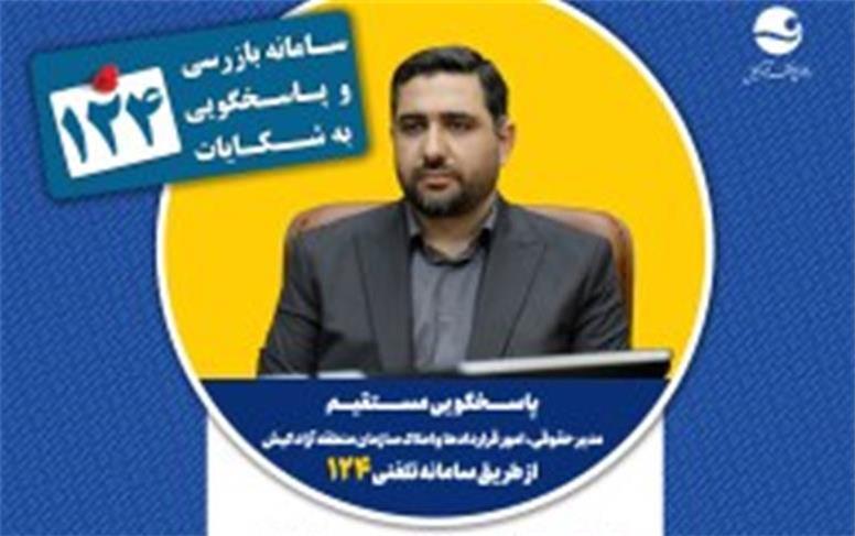 پاسخگویی مدیر حقوقی ، امور قراردادها و املاک سازمان منطقه آزاد کیش در سامانه تلفنی ۱۲۴