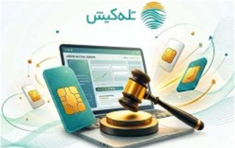 سامانه حراج آنلاین شماره‌های رند تله‌کیش راه‌اندازی شد