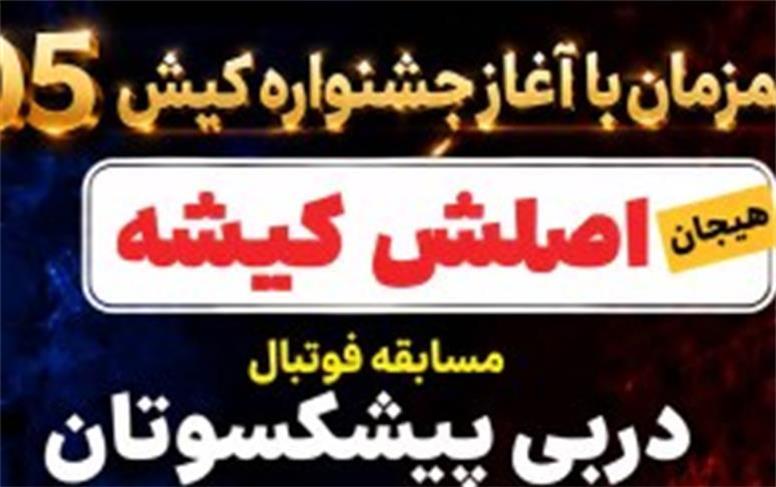 همزمان با آغاز جشنواره کیش ۰۵؛ پیش‌دربی پیشکسوتان پرسپولیس و استقلال در کیش برگزار می‌شود