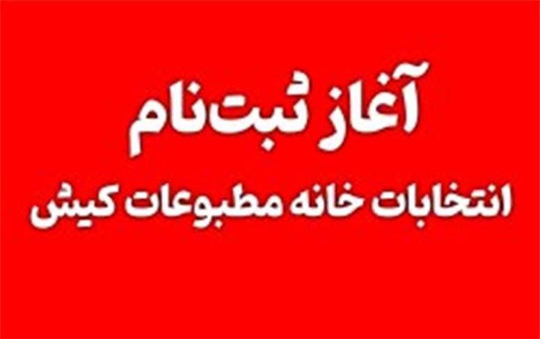 آغاز ثبت‌نام انتخابات خانه مطبوعات کیش