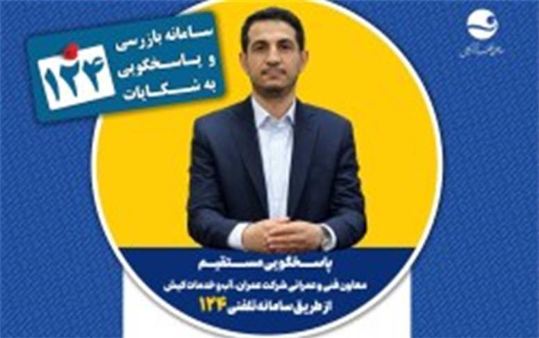 پاسخگویی معاون فنی و عمرانی شرکت عمران، آب و خدمات کیش در سامانه تلفنی ۱۲۴