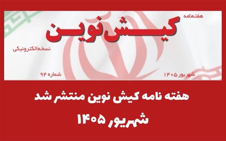 هفته نامه کیش نوین منتشر شد