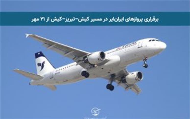 برقراری پروازهای ایران‌ایر در مسیر کیش–تبریز–کیش از ۲۱ مهر