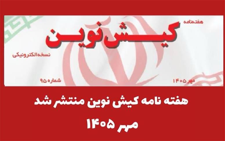 هفته نامه کیش نوین منتشر شد