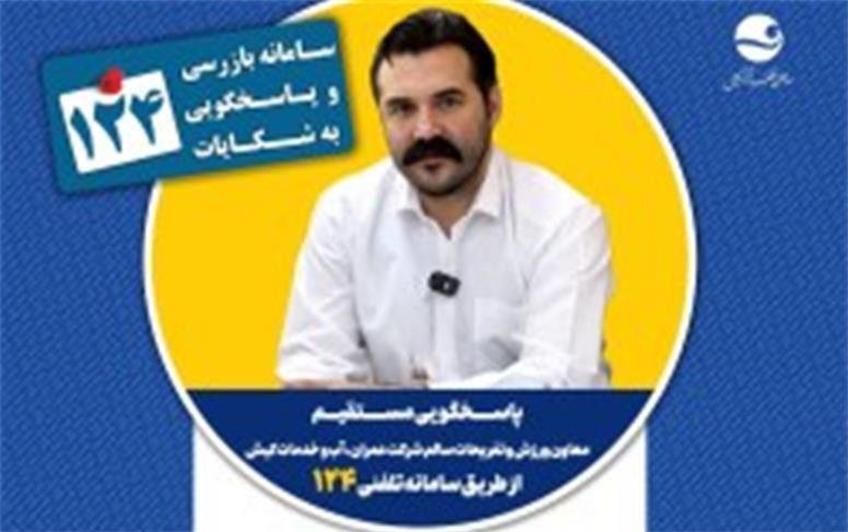 پاسخگویی معاون ورزش و تفریحات سالم شرکت عمران، آب و خدمات کیش در سامانه تلفنی ۱۲۴