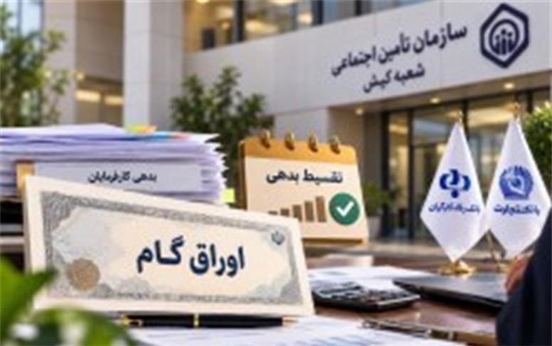 تقسیط بدهی کارفرمایان تأمین اجتماعی کیش از طریق اوراق گام