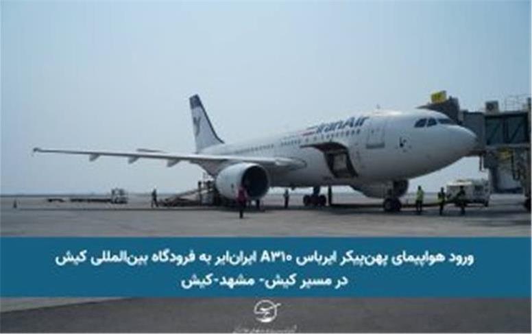 ورود هواپیمای پهن‌پیکر ایرباس A310 ایران‌ایر به فرودگاه بین‌المللی کیش در مسیر کیش- مشهد-کیش