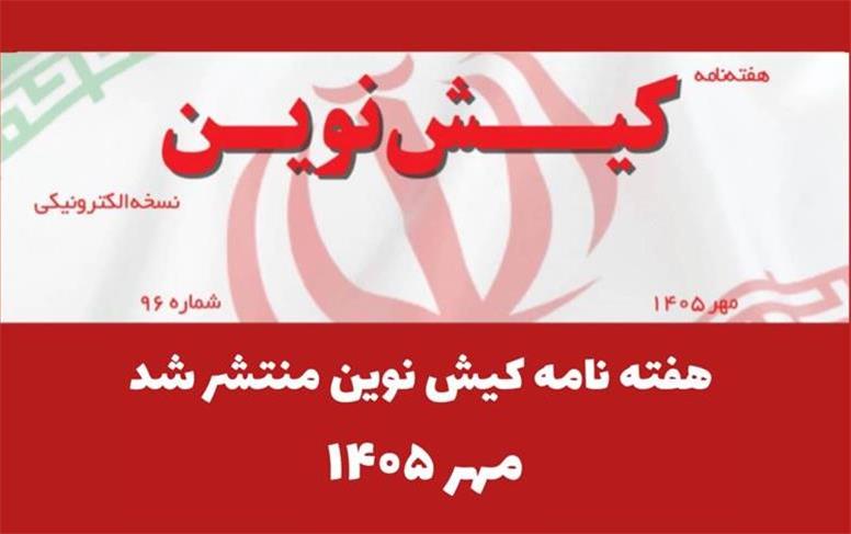 هفته نامه کیش نوین منتشر شد