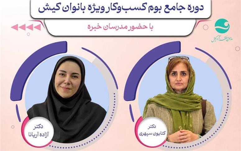 برگزاری دوره های جامع بوم کسب‌وکار ویژه بانوان کیش