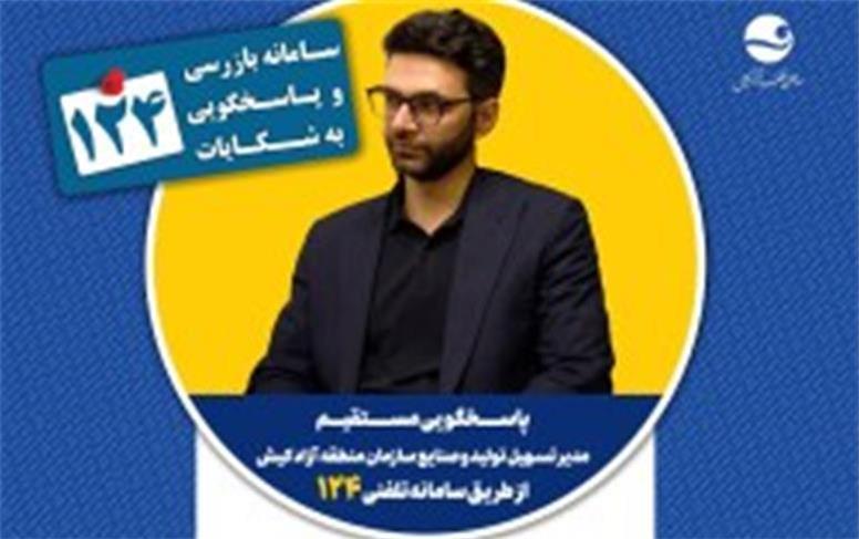 پاسخگویی مدیر تسهیل تولید و صنایع سازمان منطقه آزاد کیش در سامانه تلفنی ۱۲۴