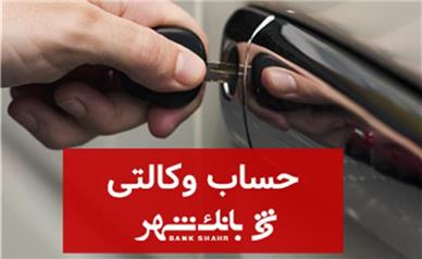 ثبت نام خودروهای وارداتی با حساب وکالتی بانک شهر