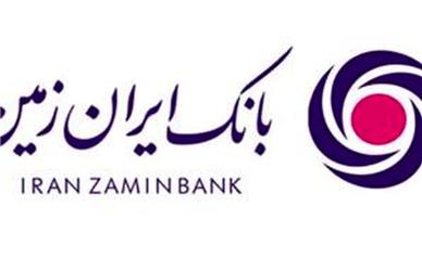 آگهی دعوت از داوطلبین جهت عضویت در هیأت مدیره بانک ایران زمین