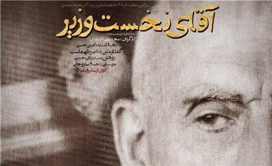 آقای نخست وزیر در شبکه تهران
