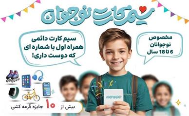 معرفی اولین و تنها سیمکارت دائمی ویژه نوجوانان در کشور