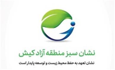 اعطای گواهینامه و نشان سبز منطقه آزاد کیش به فعالان متعهد به حفظ محیط زیست