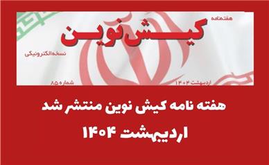 هفته نامه کیش نوین منتشر شد