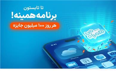 آغاز پویش روزهای ۱۰۰ میلیون تومانی همراه اول