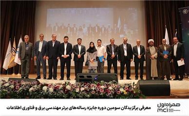 معرفی برگزیدگان سومین دوره جایزه رساله‌های برتر مهندسی برق و فناوری اطلاعات