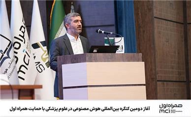 آغاز دومین کنگره بین‌المللی هوش مصنوعی در علوم پزشکی با حمایت همراه اول