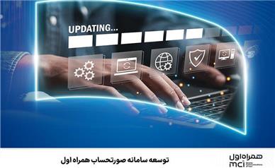 توسعه سامانه‌ صورتحساب همراه اول