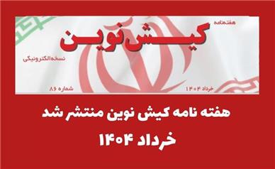 هفته نامه کیش نوین منتشر شد