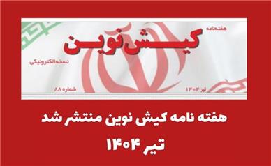 هفته نامه کیش نوین منتشر شد